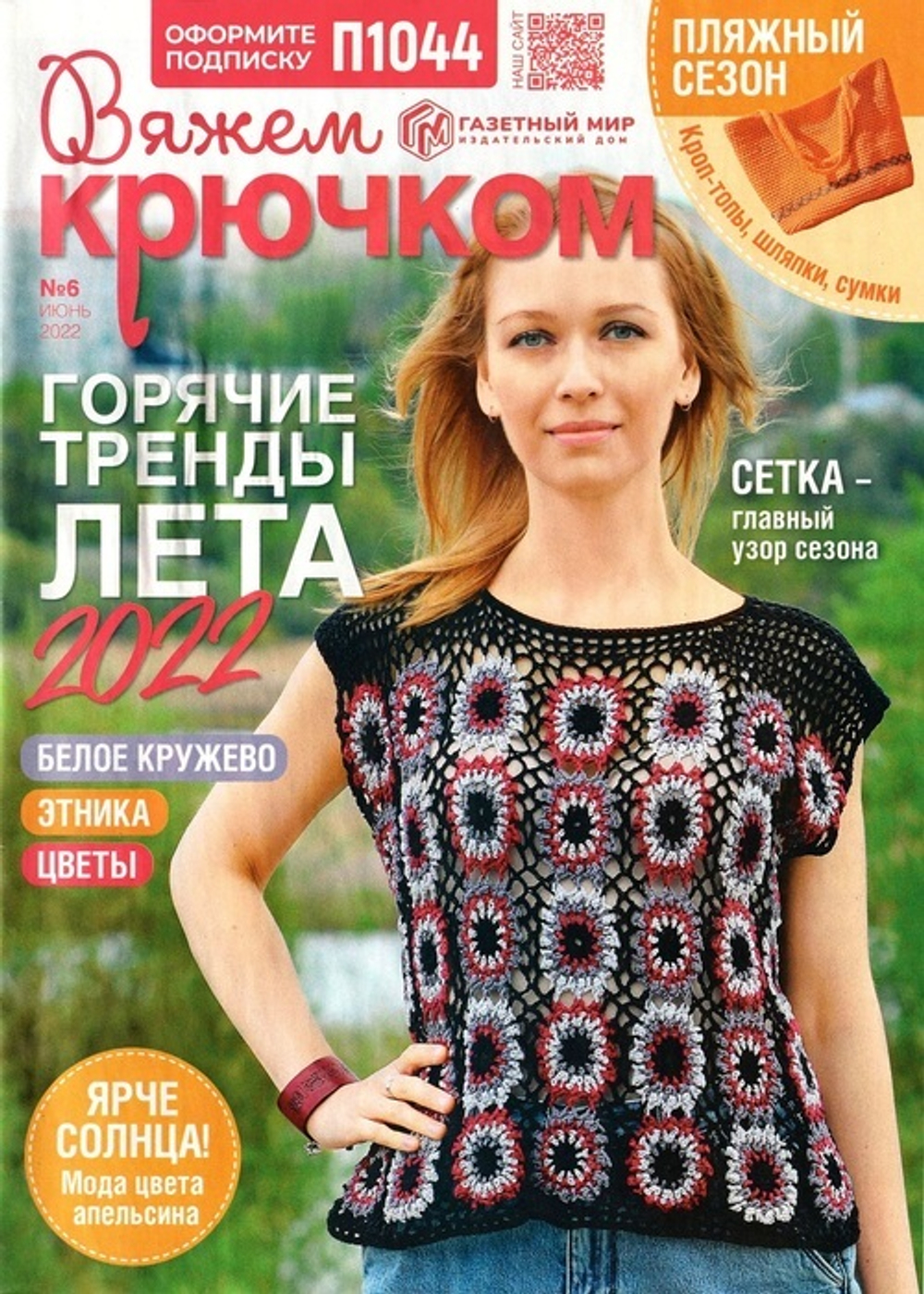 ВЯЖЕМ крючком №6/2022