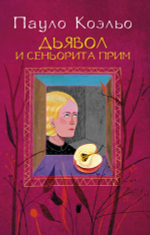 Дьявол и сеньорита Прим. Пауло Коэльо