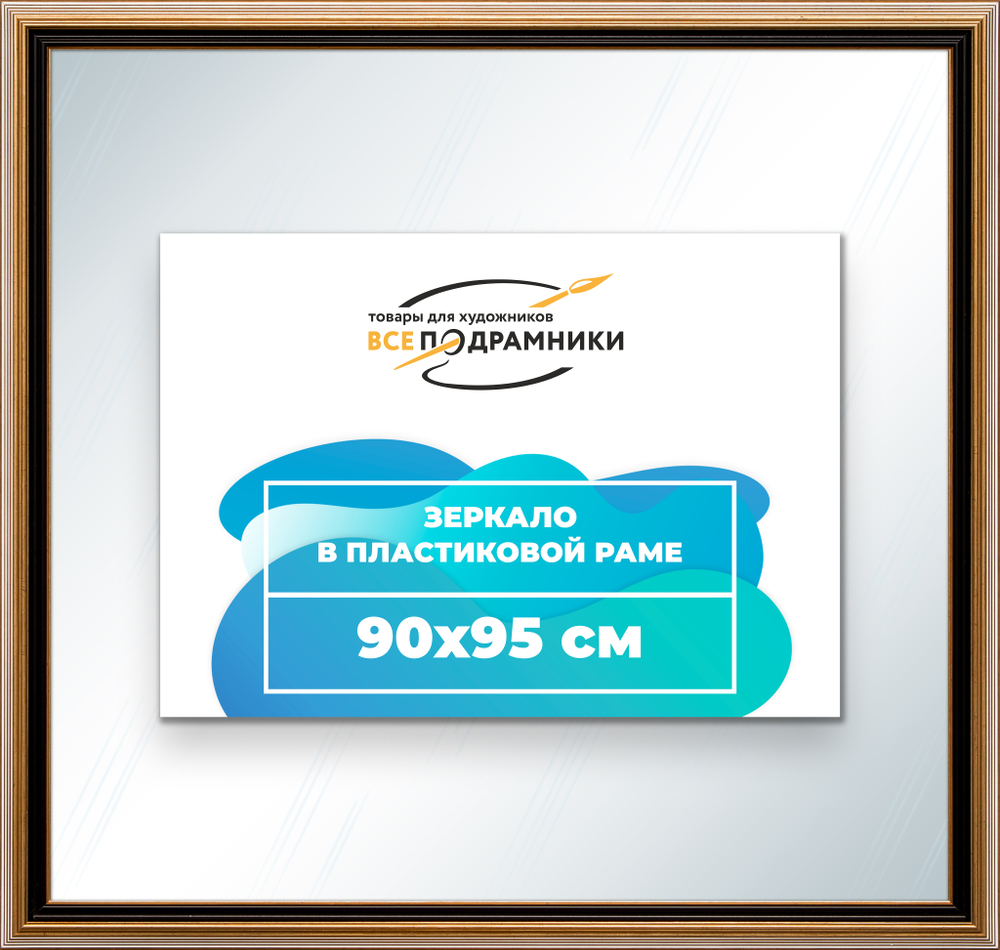 Зеркало настенное в раме 90x95