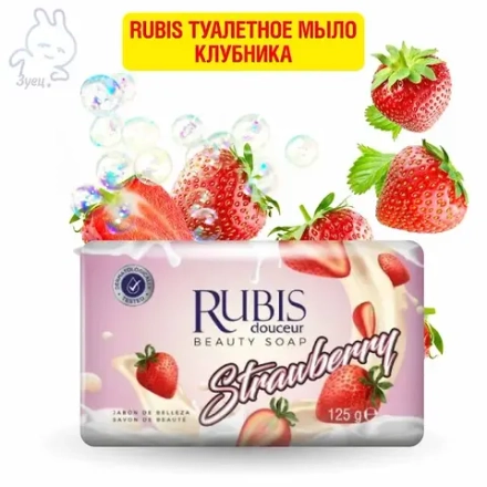 Rubis туалетное мыло Клубника 125г
