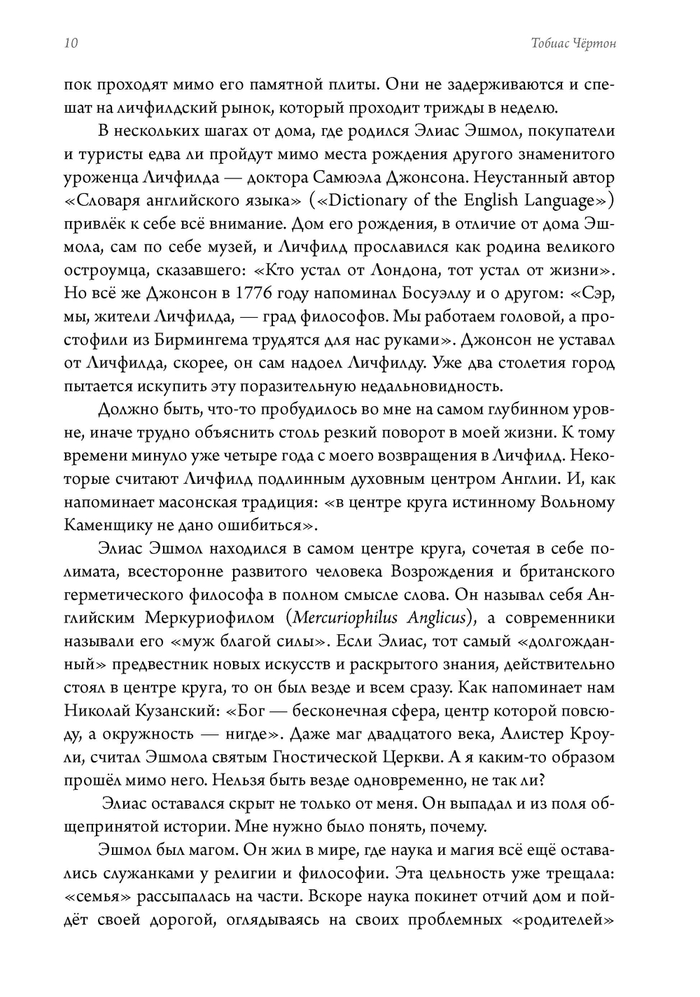 Маг масонства. Таинственная жизнь Элиаса Эшмола — учёного, алхимика и одного из основателей Королевского общества