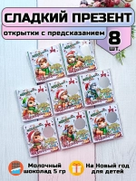 Открытка-предсказание с шоколадом на Новый год