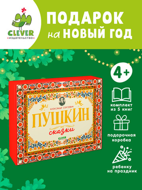 Любимые сказки. А.С. Пушкин. Cказки. Комплект из 5 книг