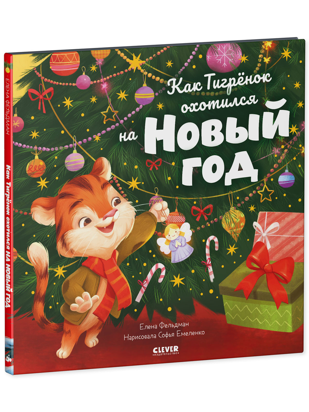 Книжки-картинки. Как Тигренок охотился на Новый год