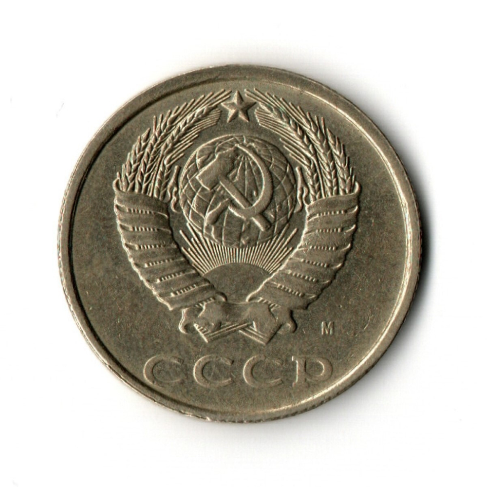 20 копеек 1991 год (м)  VF-