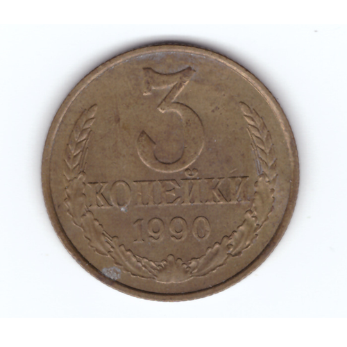 3 копейки 1990 года VF
