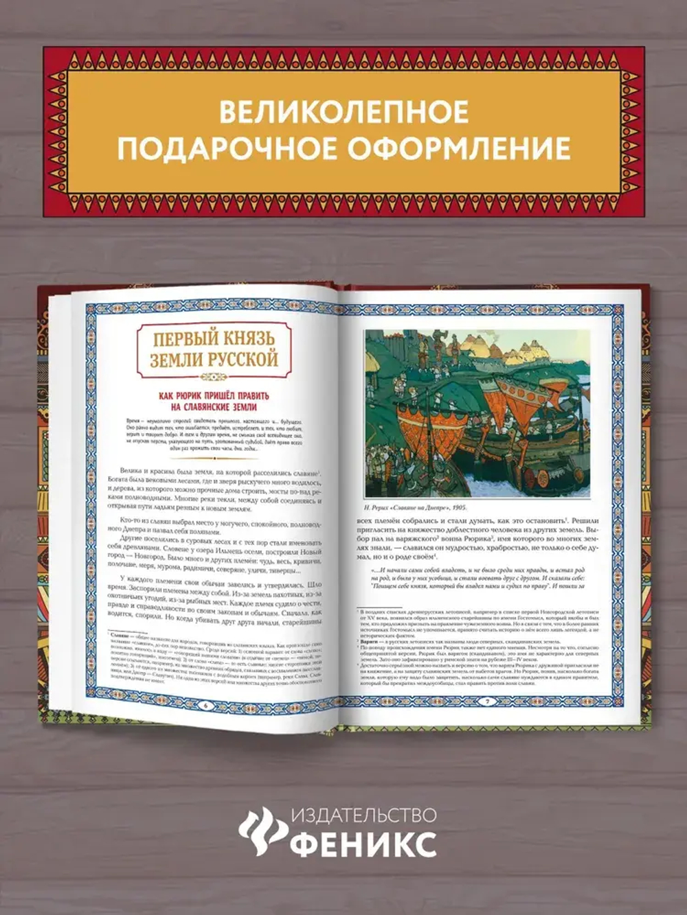 Славные Рюриковичи. От Рюрика до Ярослава Мудрого: рассказы о русской истории