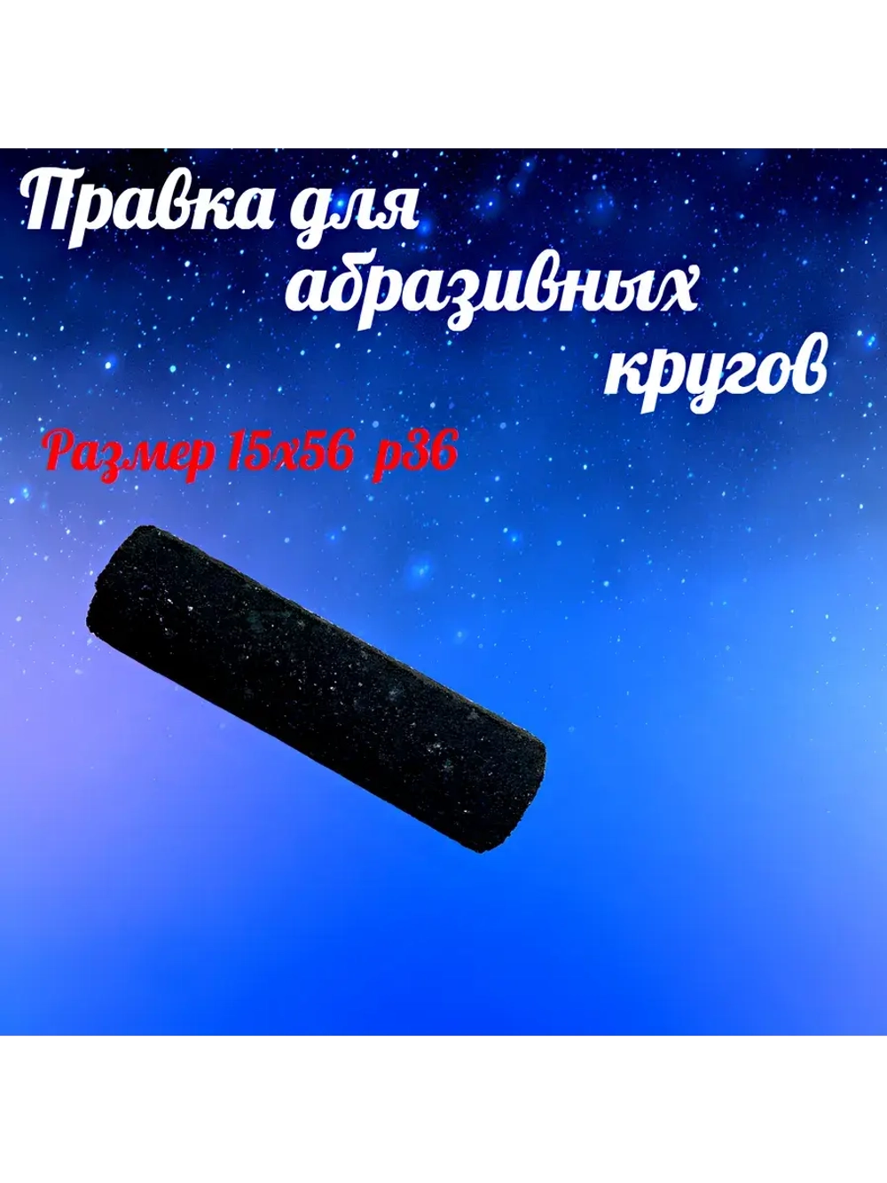 Брусок для правки абразивных кругов 15х56