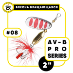 Блесна вращающаяся Grows Culture AV-B Pro Series 2"