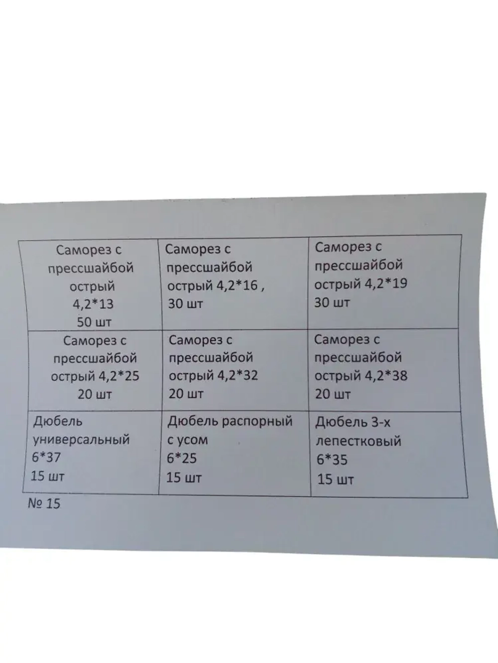 Набор саморезов 4.2 x 13, 16 мм 215 шт. 0.25 кг.