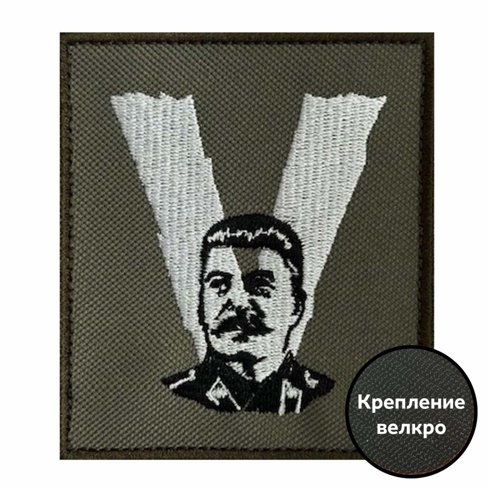 Тактический шеврон V "Сталин" 8x10 см