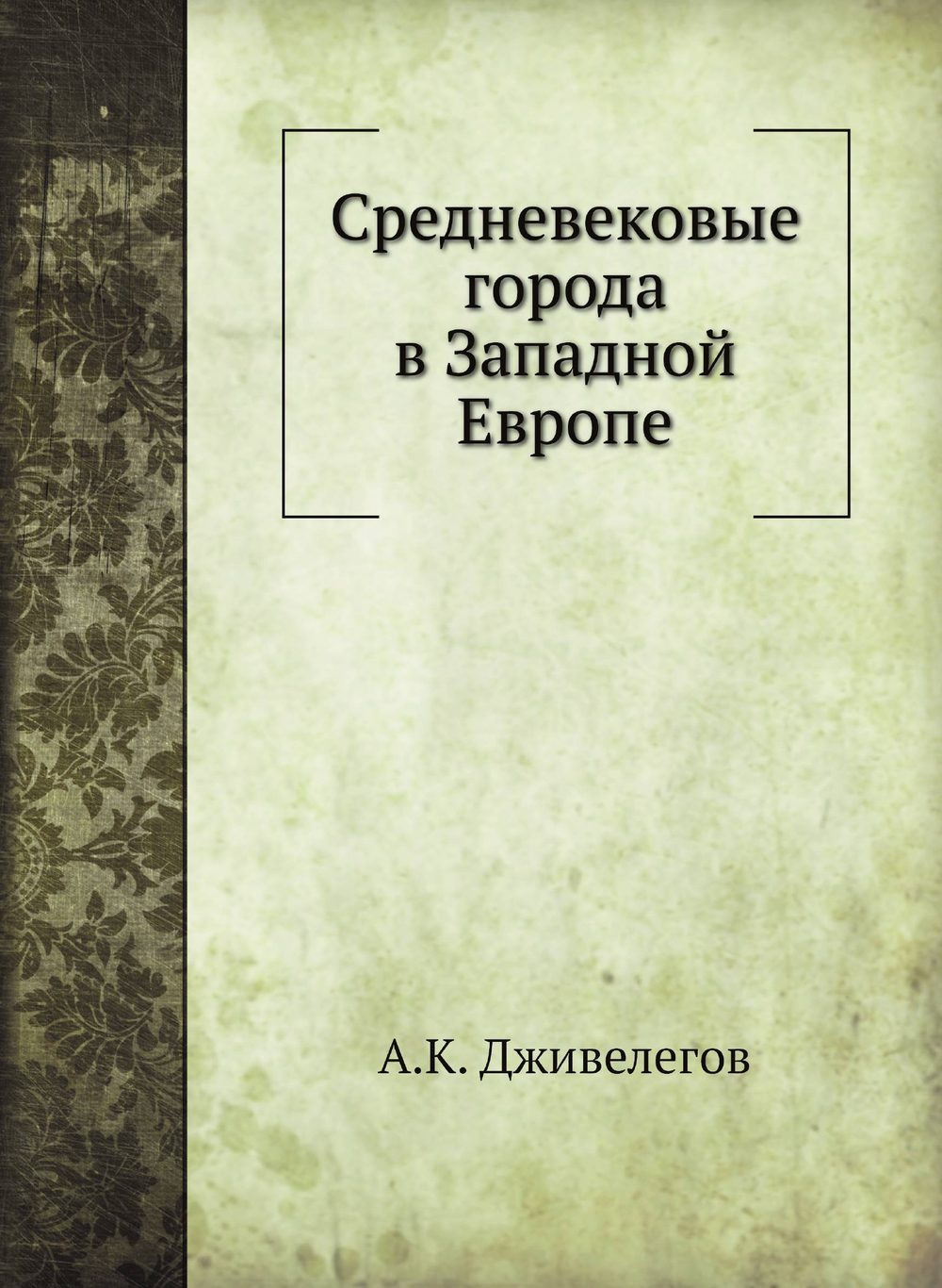 Средневековые города в Западной Европе | А.К. Дживелегов