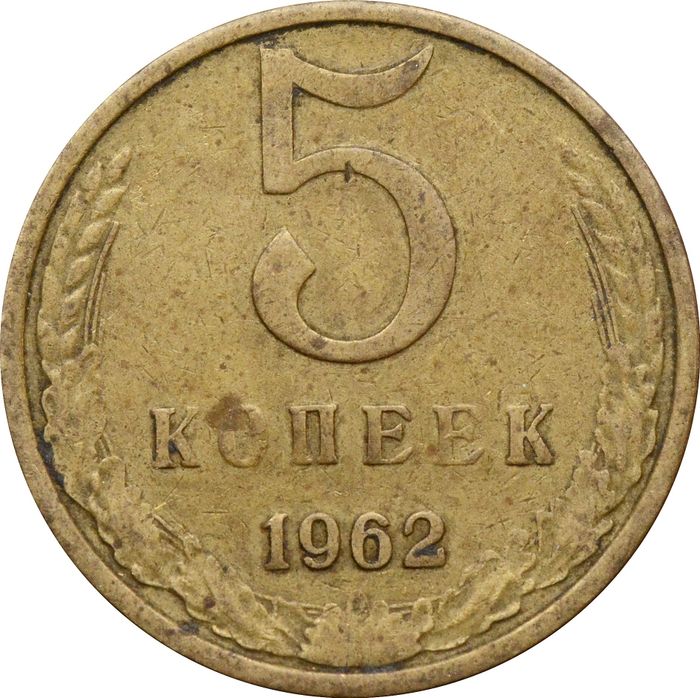 5 копеек 1962