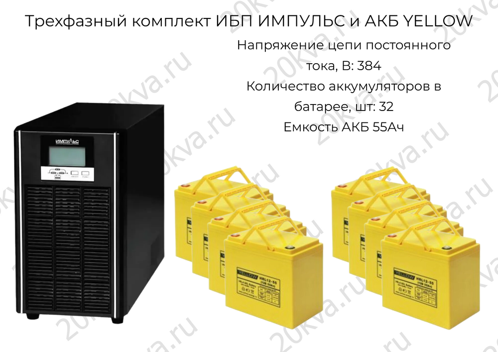 Трехфазный комплект ИБП ИМПУЛЬС и АКБ YELLOW | 40 кВА на 1,5 часа
