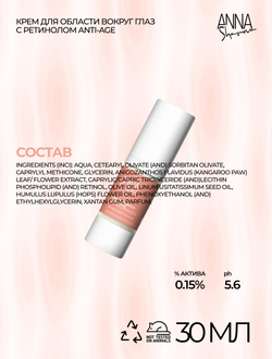 Крем для области вокруг глаз с ретинолом ANTI AGE, 30 мл