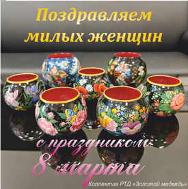 С международным женским днем!