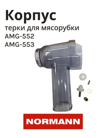 Корпус терки для мясорубки Normann с шестеренкой  AMG-552 LH-310-43