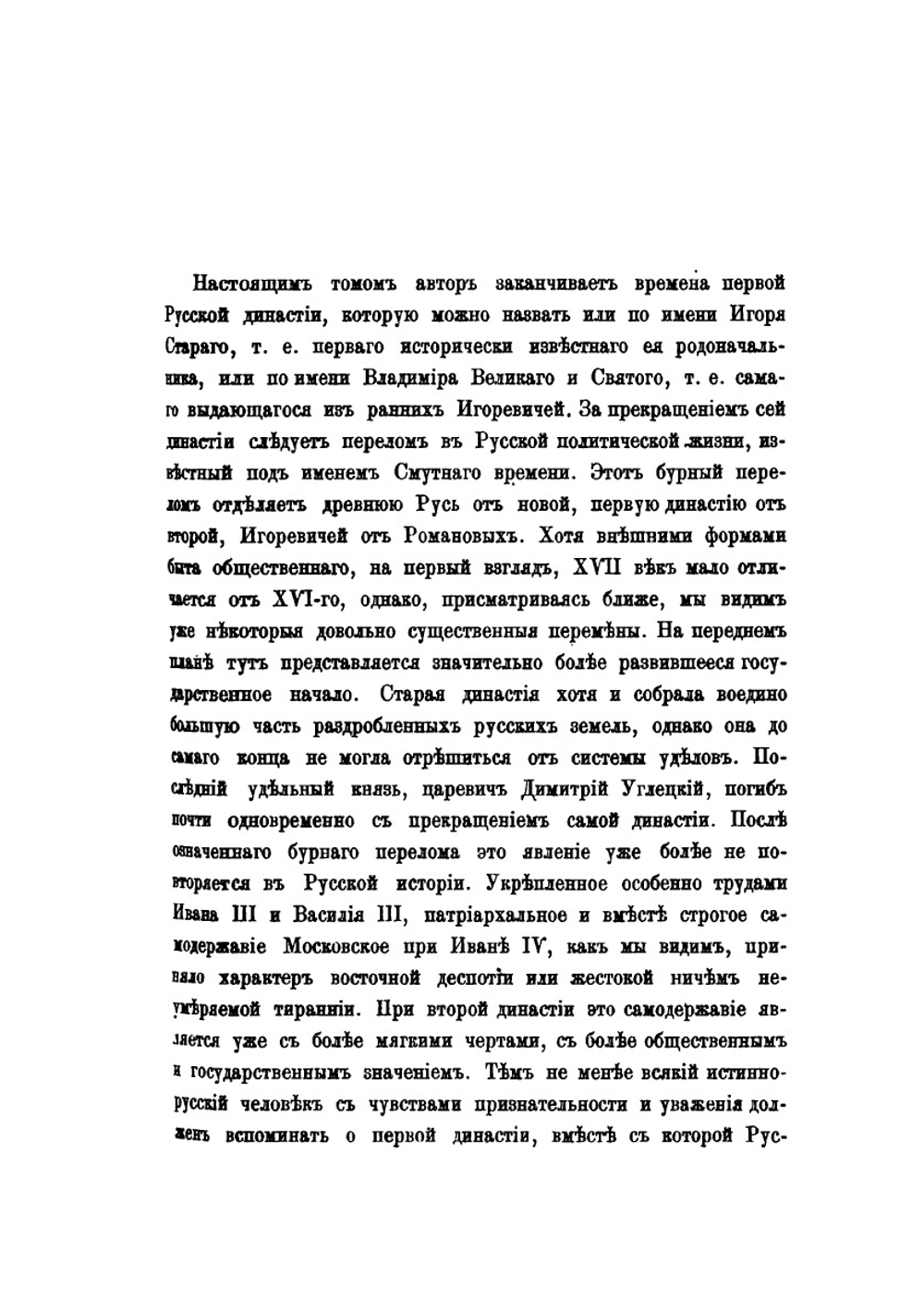 История России. Том 3. Московско-царский период | Д. Иловайский