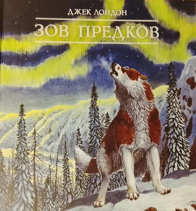 Зов предков. Джек Лондон. Подарочное издание Мелованная бумага