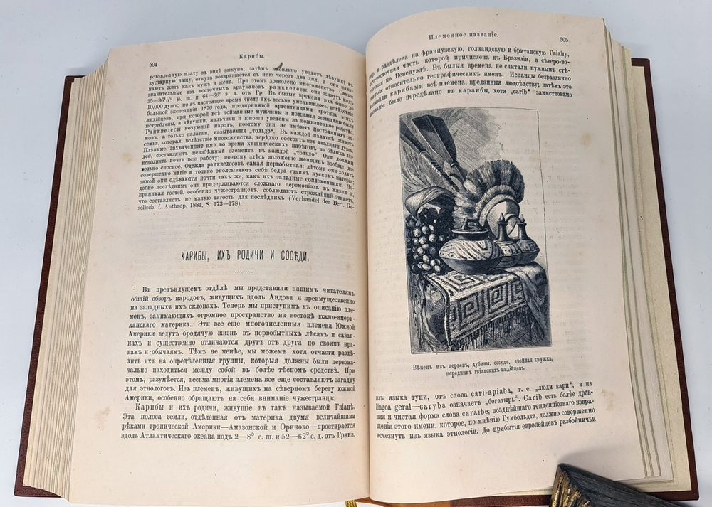 "Естественная история племен и народов". Сочинение Фр. Гельвальда. 1882г. - антикварное издание