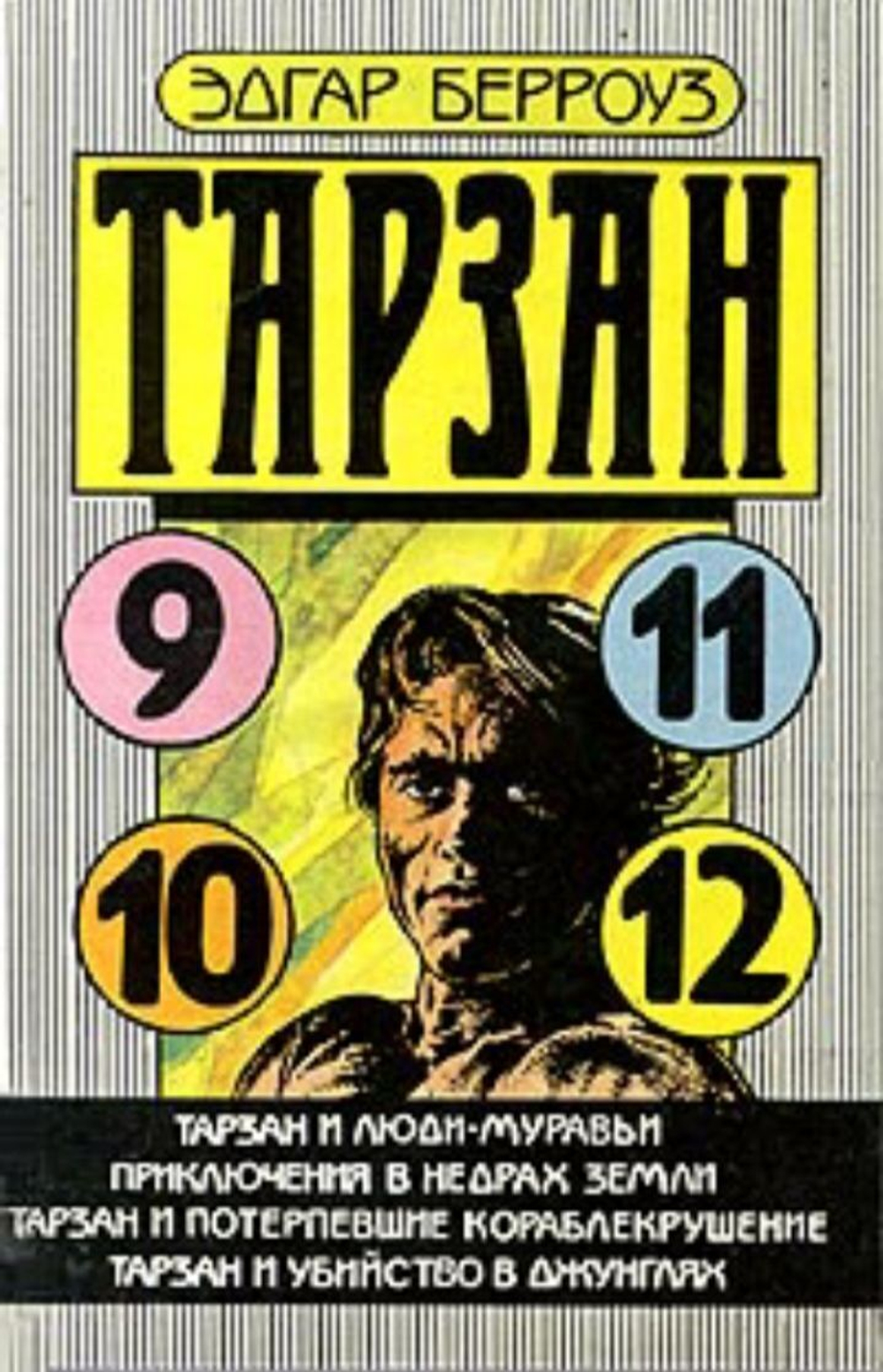 Тарзан и люди-муравьи (9). Приключения в недрах Земли (10). Тарзан и потерпевшие кораблекрушение (11). Тарзан и убийства в джунглях (12)