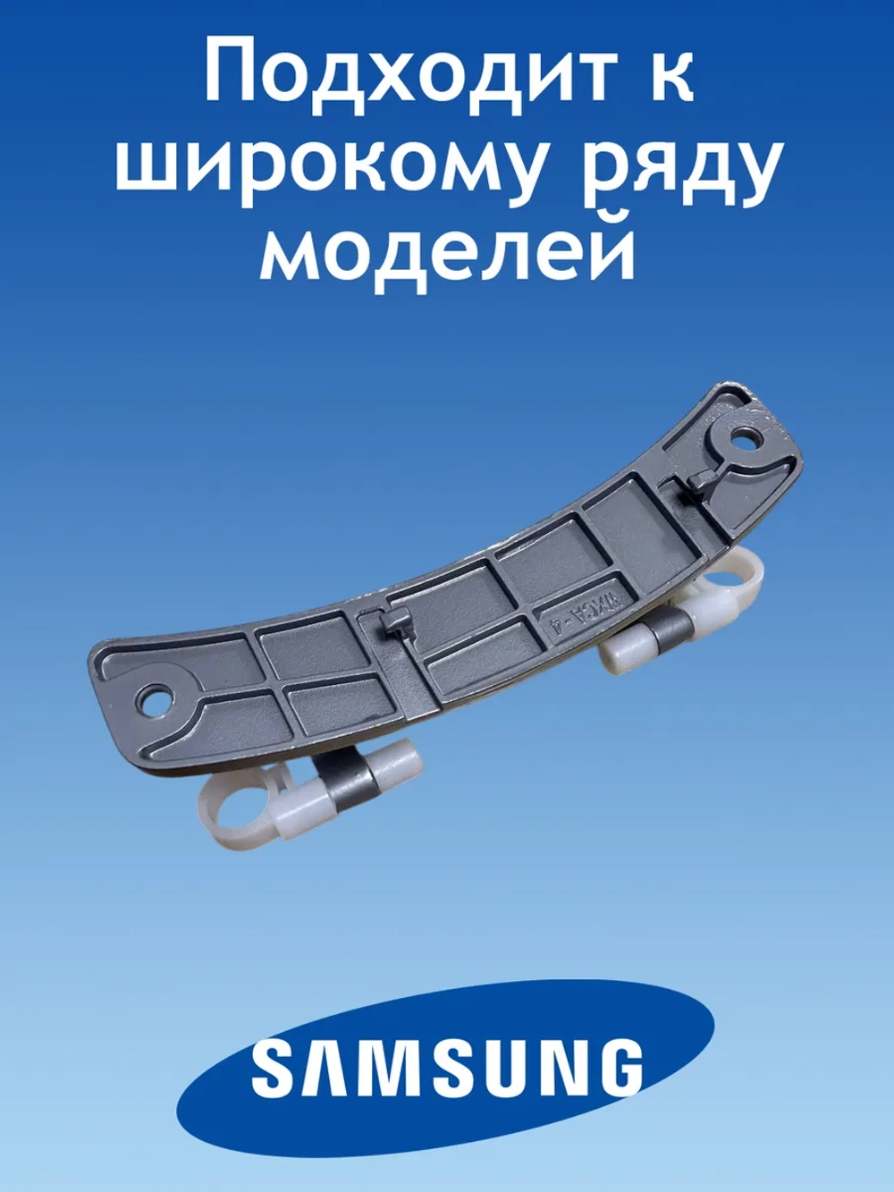 Петля люка для стиральной машины 12338100000441 (1047719 / dc81-01861a / 388000432509, WXCA-2, YH2-1, MFG90-S12070S_C22E, JW S0842BBS)