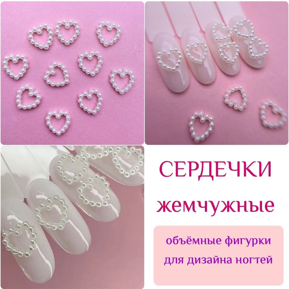 1831 Фигурки объёмные "Жемчуг сердечки" 10 шт