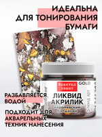 Жидкая акриловая краска ЛИКВИД АКРИЛИК «Королевский балдахин» серия «Золотая»