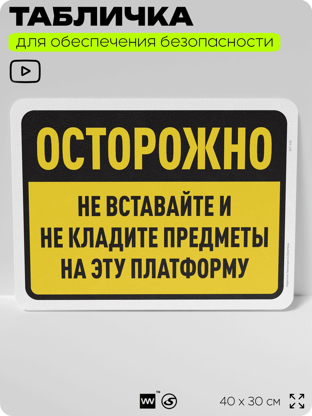 Табличка для обеспечения безопасности "Осторожно, не вставайте и не кладите предметы на платформу", для офиса, по охране труда для предприятия, организаций, 40х30 см, Айдентика Технолоджи