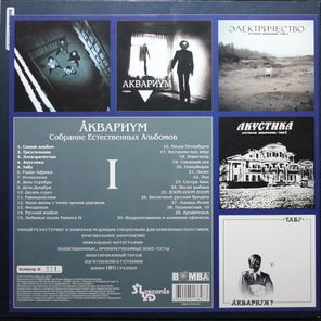 Аквариум / Собрание Естественных Альбомов - Том 1 (5LP)