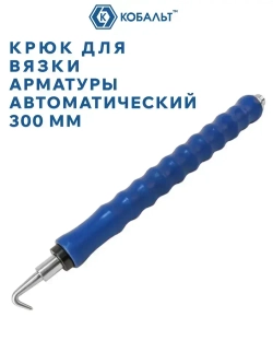 Крюк для вязки арматуры автоматический 300 мм КОБАЛЬТ