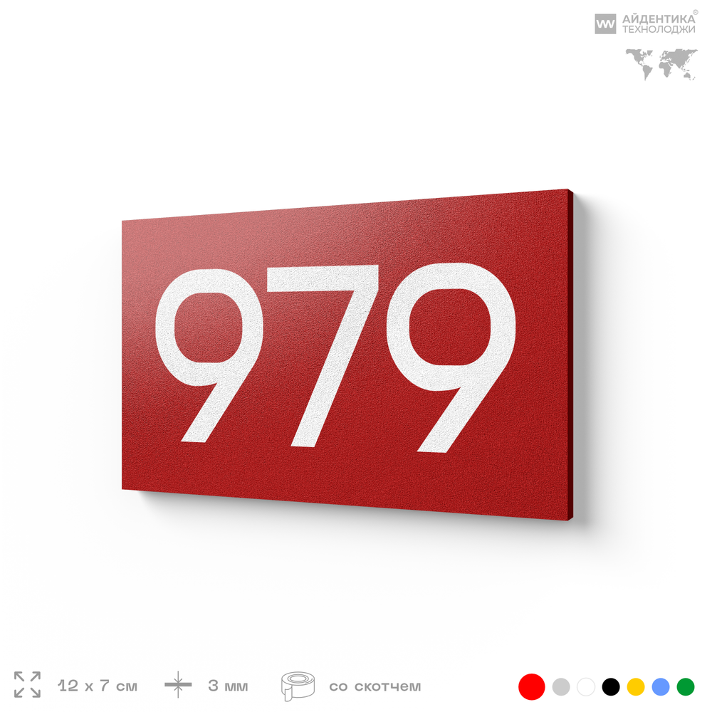 Номер на дверь 979, табличка на дверь для офиса, квартиры, кабинета, аудитории, склада, красная 120х70 мм, Айдентика Технолоджи
