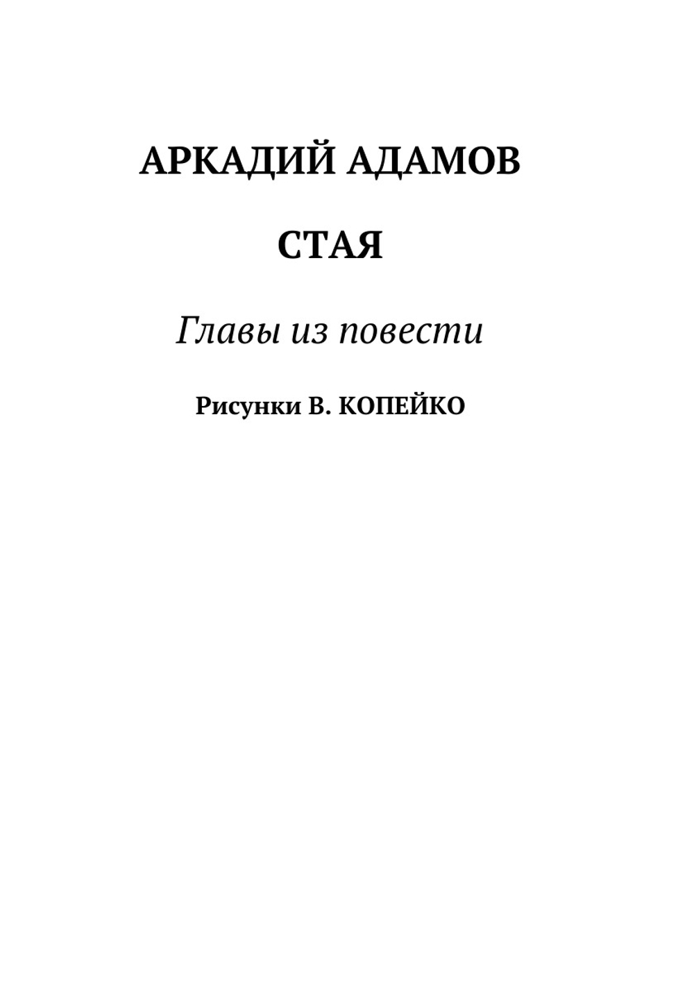 Журнал "Искатель". № 04,1966 | Коллектив Авторов