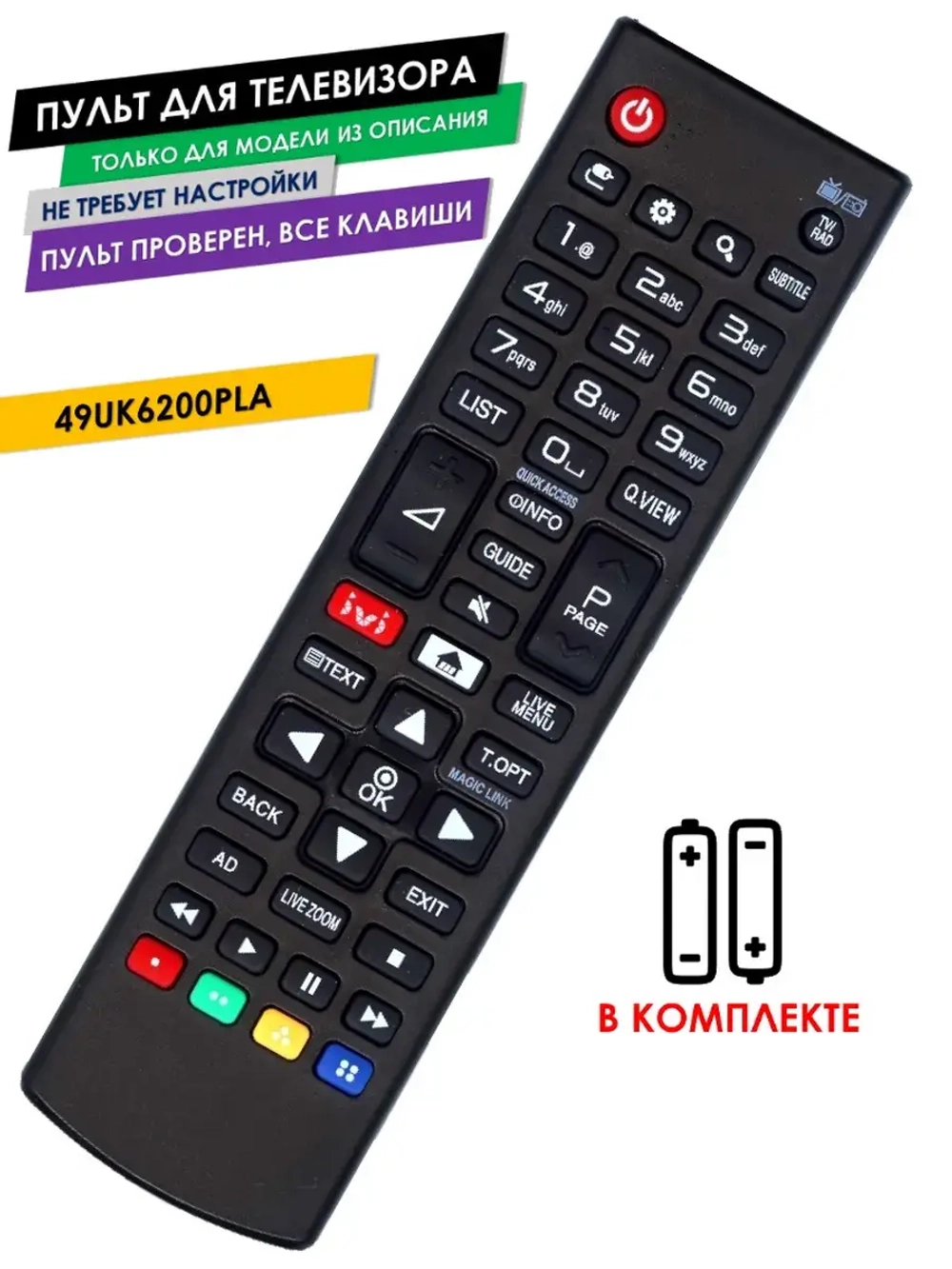 Пульт для телевизора 49UK6200PLA LG с батарейками