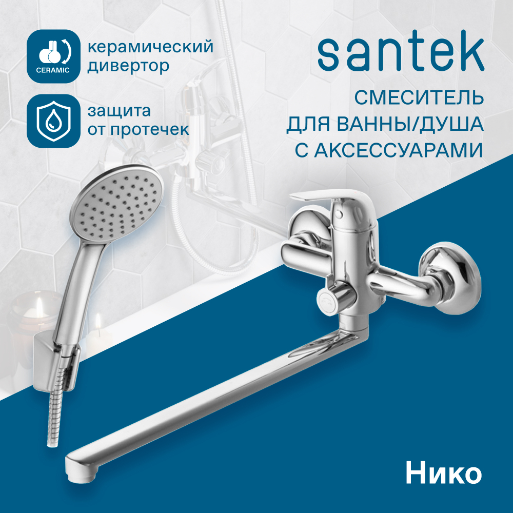 Смеситель Santek Нико для ванны с душем, длинный излив, с акссессуарами, хром, WH5A12005C001