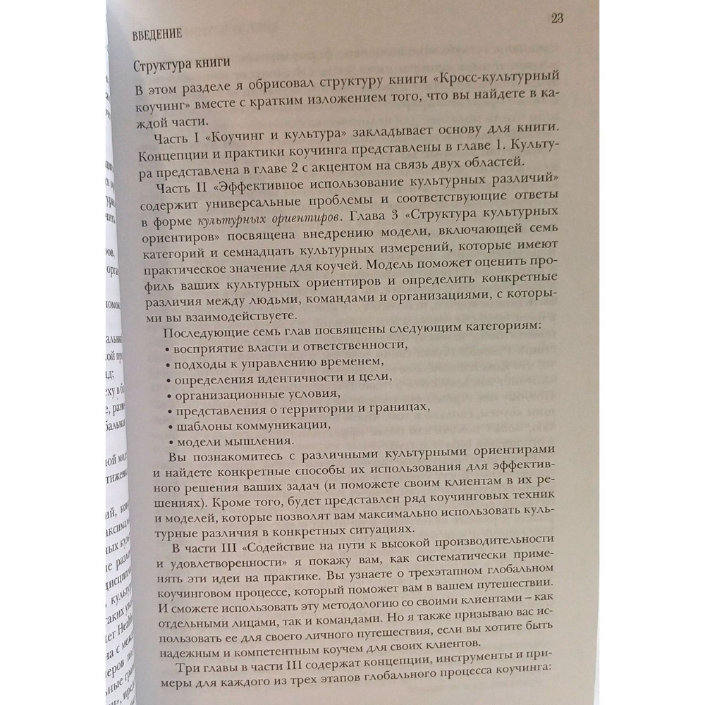 Книга "Кросс-культурный коучинг", Филипп Росински