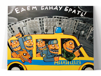 Едем банду брать!