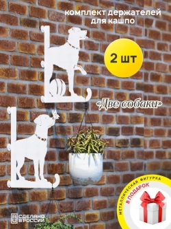 Кронштейны для кашпо Две собаки-2 шт белые