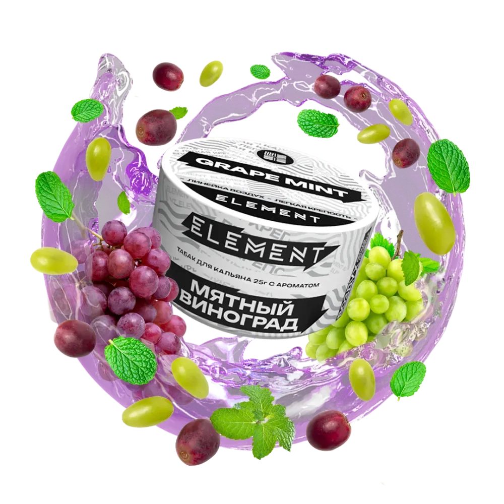 ЭЛЕМЕНТ Воздух Grape Mint (Мятный виноград) 200г