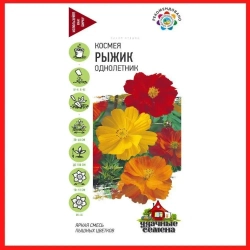 Космея (космос) семена