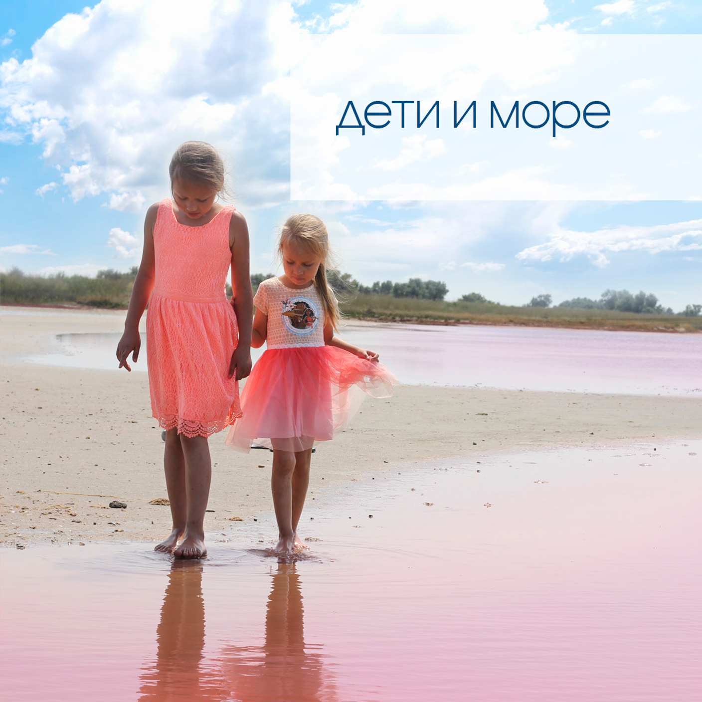 Дети и море