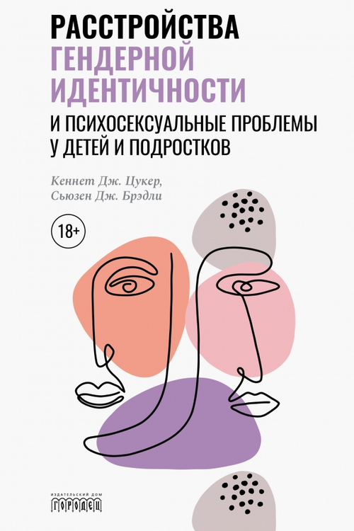 Расстройства гендерной идентичности у детей и подростков