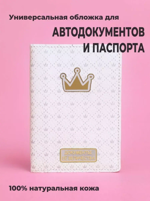 Обложка "Её Величество" на паспорт кожаная с металлической вставкой