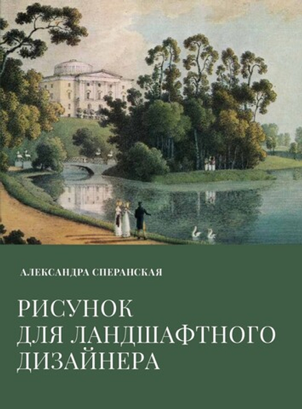 Рисунок для ландшафтного дизайнера. Сперанская А.