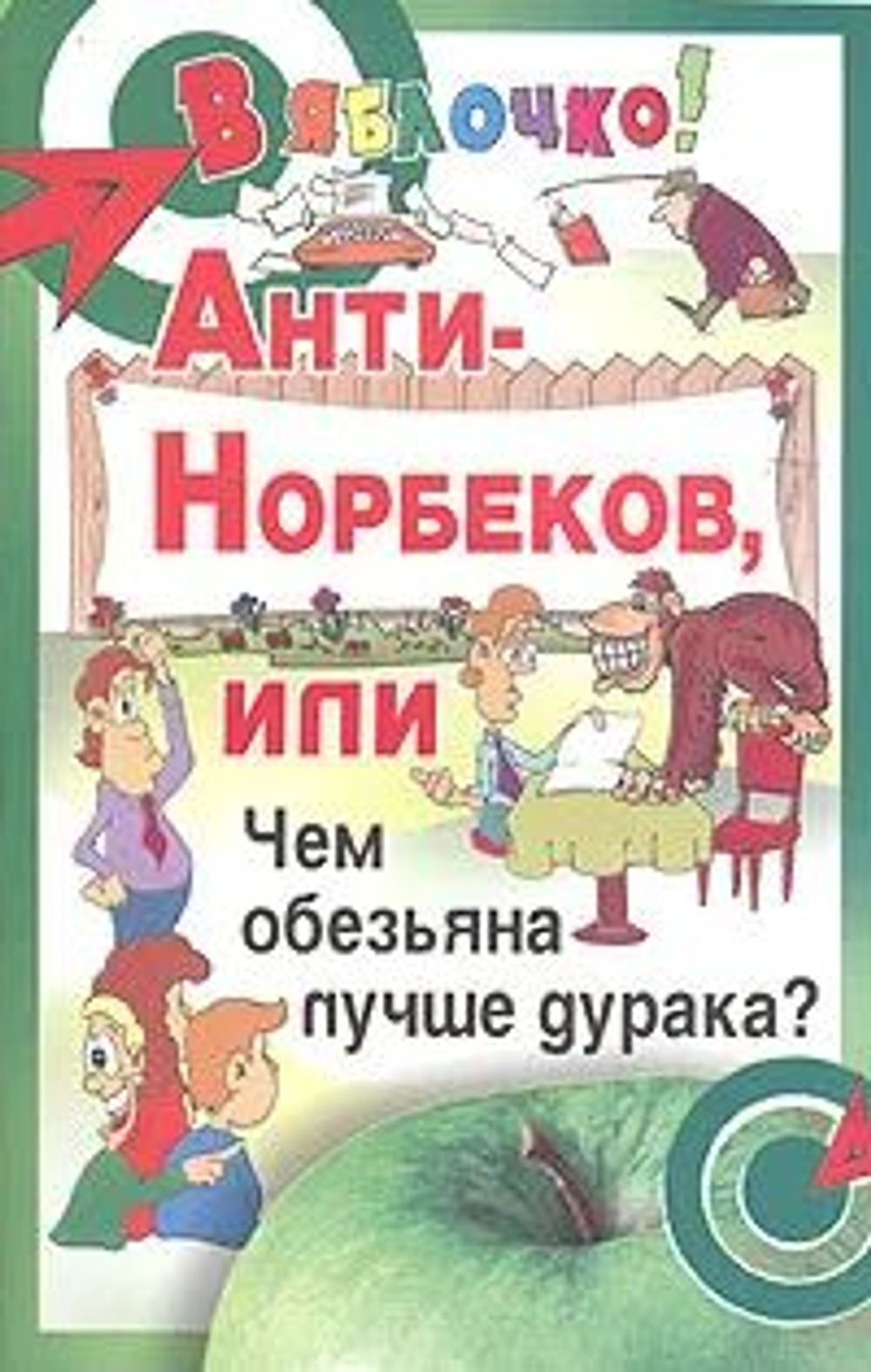 Анти-Норбеков, или Чем обезьяна лучше дурака?
