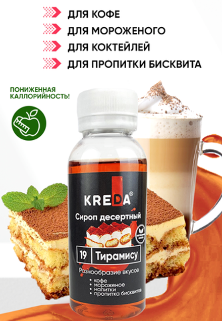 Сироп десертный "KREDA" 19 тирамису, 150 гр