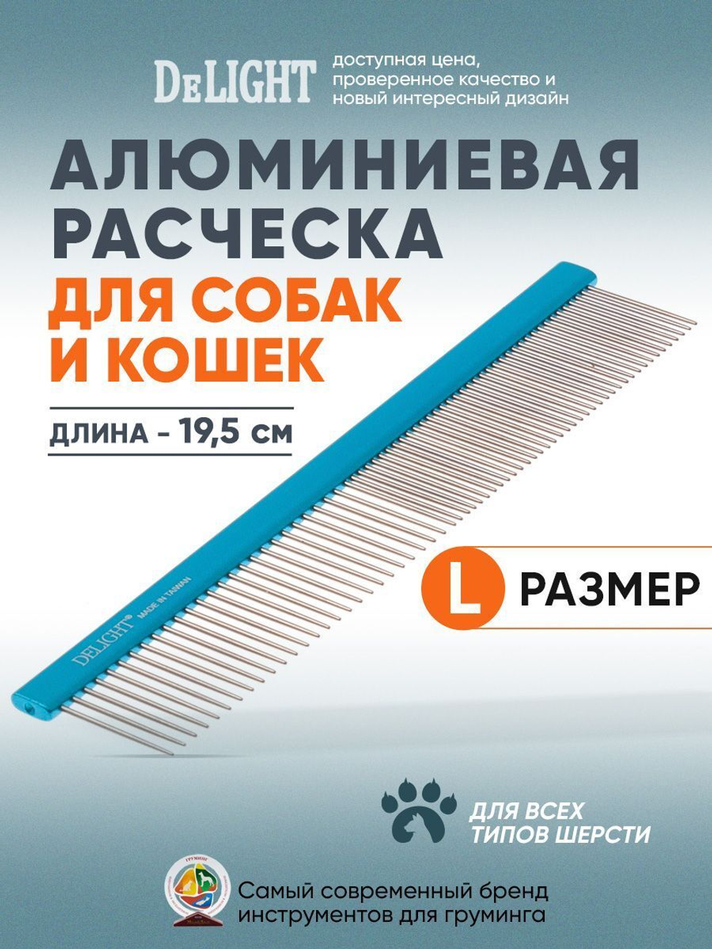 Расческа DeLIGHT алюминиевая 19,5 см с плоской синей ручкой, зуб 2,8 см, 50/50