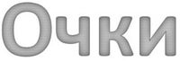 Очки