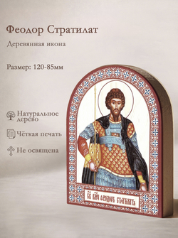 Икона аркой Феодор Стратилат на дереве: 95 х 120 (Синопсисъ)