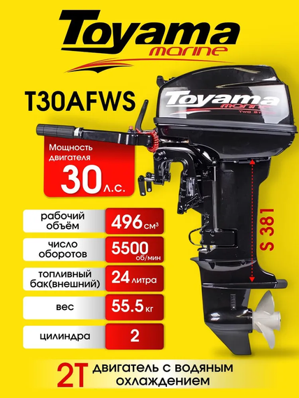 Лодочный мотор TOYAMA T30AFWS 30 л.с. двухтактный